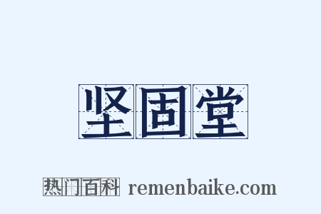 坚固堂是什么意思的图片